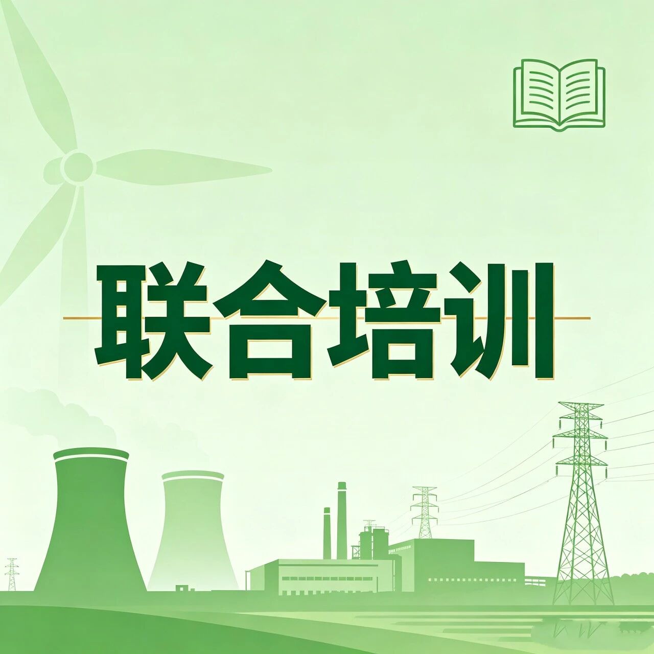 华能甘肃公司联合培训报道封面