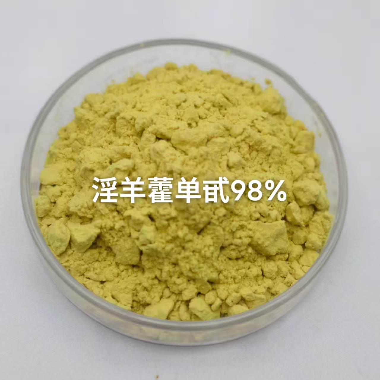 淫羊藿单甙98%